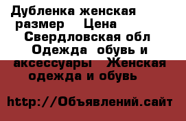 Дубленка женская (42-44 размер) › Цена ­ 5 000 - Свердловская обл. Одежда, обувь и аксессуары » Женская одежда и обувь   